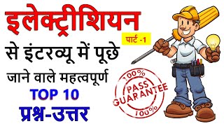 Electrician Interview Question Answer in Hindi | electrician basic questions and answers