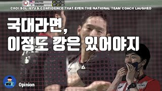 배드민턴 생각 - 국가대표 코치도 웃겨버린 최솔규 깡다구｜#배달이tv