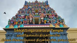 சிக்கலை தீர்ப்பார் சிக்கல் சிங்காரவேலன் |Sikkal Singaravelanaar Temple |Nagapatinam| குழந்தைவடிவம்