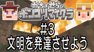 かちょせらのポンコツマイクラ#3：文明を発達させよう。