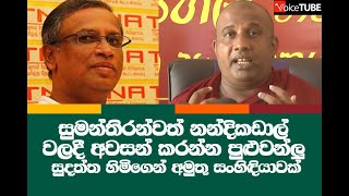 සුමන්තිරන්වත් නන්දිකඩාල් වලදී අවසන් කරන්න පුළුවන්ලු - සුදත්ත හිමිගෙන් අමුතු සංහිඳියාවක්