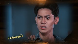 ตัวอย่าง ลูกผู้ชายไม้ตะพด EP.26 | 26 ส.ค.67