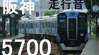 阪神5700系　東芝IGBT-VVVFインバータ・PMSMモータ音