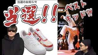 SNKRS オンラインチャレンジ！NIKE AIR FORCE 1 DARUMA！DD9941-100 Fragment x Nike Dunk High!