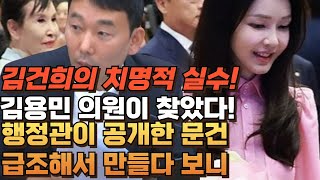 김건희의 치명적 실수! 김용민 의원이 찾아냈다! 행정관이 공개한 문건 급조해서 만들다 보니. 작성 장소가