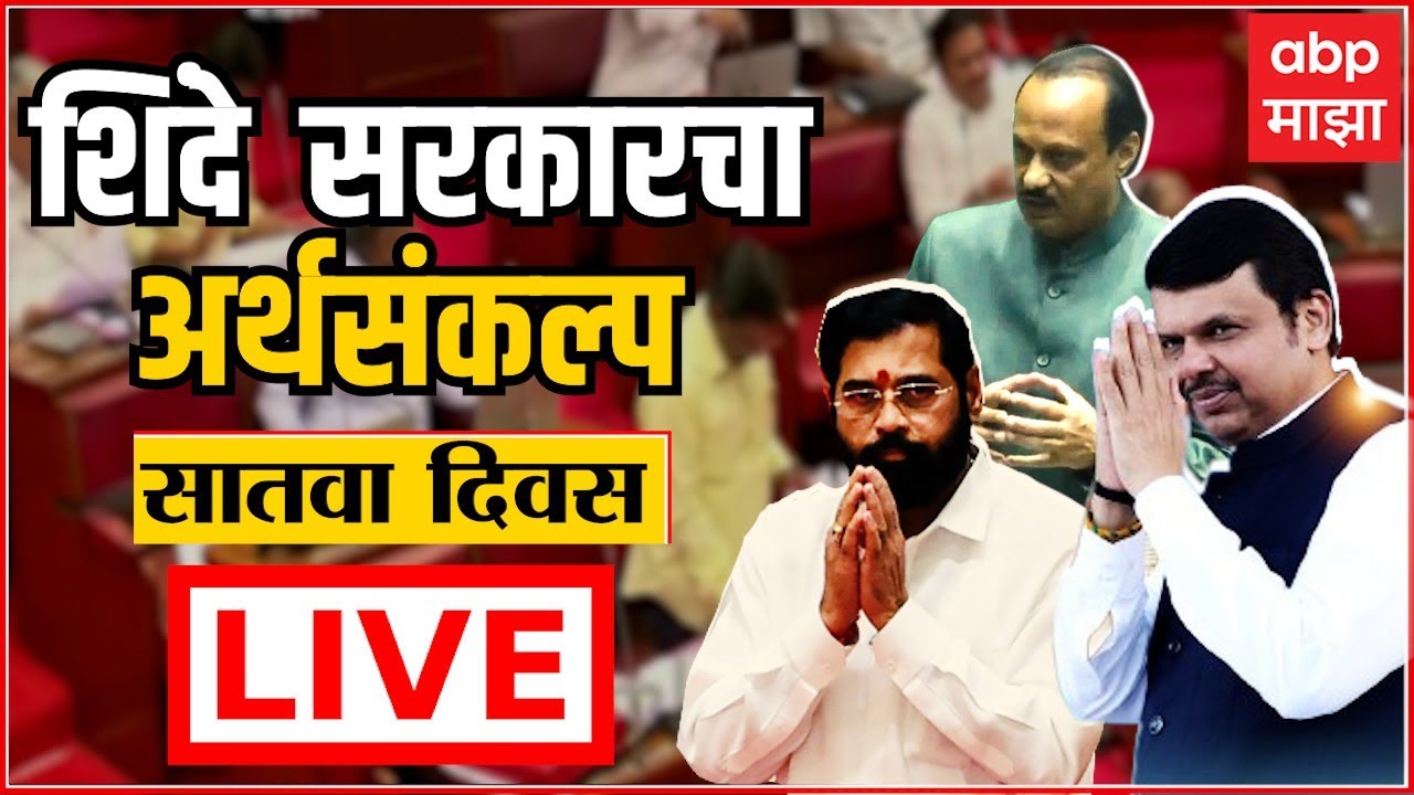 ABP Majha LIVE | Maharashtra Budget Session 2023 Day 7 | Vidhan Sabha ...