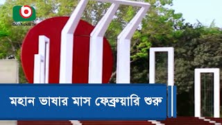 মহান ভাষার মাস ফেব্রুয়ারি শুরু