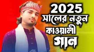 2025 সালের নতুন কাওয়ালী গান | বাউল সাদ্দাম | হিন্দাল ওয়ালে খাজা আমি তোমার দিওয়ানা