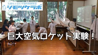 どこまで飛ぶかな！？巨大空気ロケット実験！  自由研究  小学2年 【理科実験教室シモツケラボ ＠栃木】