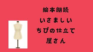 【眠たい声で朗読】いさましい ちびの仕立て屋さん