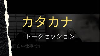 #5【トークセッション】カタカナ