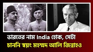 ভারতের নাম India হোক, সেটা চাননি  মহম্মদ আলি জিন্নাহ | Muhammad Ali Jinnah | india | ভারত