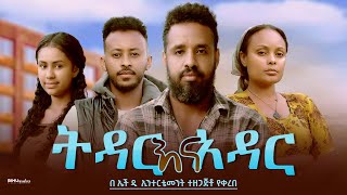 ትዳር እና አዳር Ethiopian Movie Trailer Tidar Ena Adar 2024 Tedar Ena Adar