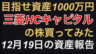 【三菱HCキャピタル】の株買ってみた！\u0026 毎日資産報告　億り人への道　第313歩