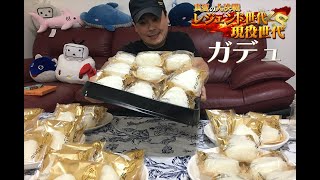 【大食い】ガデュさんの挑戦【ローソン】大食いらすかる、木下、おごせ綾、カワザイル、大畑花蓮、大塚桃子参戦‼️キッチンDIVE大食い選手権48時間生放送‼️ガデュ参戦‼️