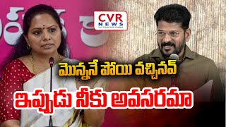 మొన్ననే పోయి వచ్చినవ్..ఇప్పుడు నీకు అవసరమా | CM Revanth Funny Comments On Kavitha | CVR News