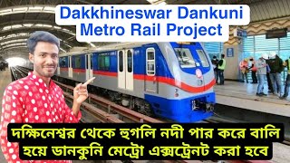 Dakshineswar-Dankuni Metro details Project || দক্ষিনেশ্বর থেকে ডানকুনি পর্যন্ত মেট্রো এক্সটেন্ড