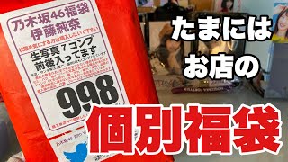 【福袋】大須お宝市場の生写真福袋開封！☆ #75