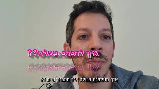 איך לתפעל שלט טלוויזיה