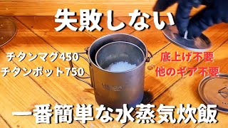 【水蒸気炊飯】チタンマグを使ってほったらかし簡単炊飯。