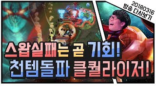 [꿀템TV] 스왑실패..? 아니! 천템돌파 클퀄라이저!! - 20180316