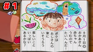 ゲーム実況者の『ぼくのなつやすみ』1日目