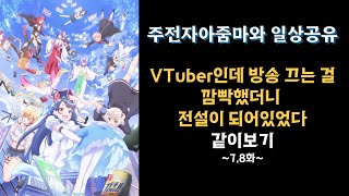 VTuber인데 방송 끄는 걸 깜빡했더니 전설이 되어있었다 같이 보기, 7~8화 [애니 상영회]