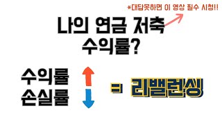 연금 저축 수익률 높이는 방법 - 리밸런싱