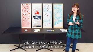 おもてなしセレクション金賞受賞商品　絵てぬぐいの紹介（英語版日本語字幕付）