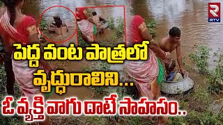 పెద్ద వంట పాత్రలో వృద్ధురాలిని..ఓ వ్యక్తి వాగు దాటే సాహసం..|  Old Women Facing Problems | RTV