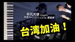 钢琴 自弹自唱教学 - G.E.M.鄧紫棋【平凡天使 Angels】Cover