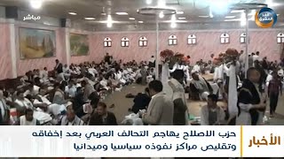 حزب الإصلاح يهاجم التحالف العربي بعد إخفاقه وتقليص مراكز نفوذه سياسيًا وميدانيًا