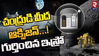 Chandrayaan 3 : Pragyan Rover Detects Oxygen | చంద్రుడి మీద ఆక్సిజన్...! | ISRO || RTV AP