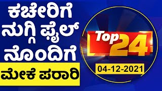 ದಿನದ ಪ್ರಮುಖ ಸುದ್ದಿಯ ಕ್ವಿಕ್ ರೌಂಡಪ್ | Top24 News | NewsFirst Kannada