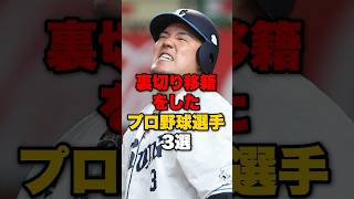 プロ野球の移籍の雑学 #野球 #野球雑学#山川穂高