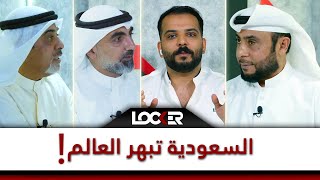 السعودية تبهر العالم! - برنامج اللوكر LOCKER