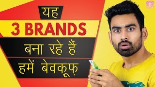 यह 3 POPULAR BRANDS  बना रहे हैं हमें बेवकूफ ( EXPOSED 🔥)