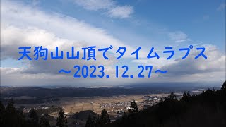 天狗山タイムラプス～2023.12.27～