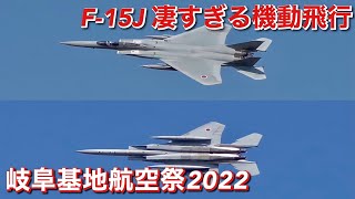 航空祭前日からハンパない機動飛行！  F-15Jイーグル  岐阜基地航空祭2022 (前日予行)