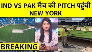 🔴BREAKING: IND VS PAK T20 WC में इस्तेमाल होने वाली PITCH को लाया गया NEW YORK, तैयारियां हुई शुरू