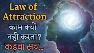 Law of Attraction Kaam Kyu Nahi Karta | Powerful Law of Attraction Technique in Hindi