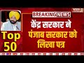 Top 50 News : सुबह की 50 बड़ी खबरें विस्तार से Top 50 | Top News | Hindi News | Latest News