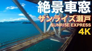 【サンライズ車窓】サンライズ瀬戸から眺める”絶景”の瀬戸内海 （瀬戸大橋にて）