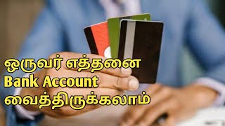 How many bank accounts should i have/Tamizhan Karthick/ஒருவர் எத்தனை வங்கி கணக்கு வைத்துக்கொள்ளலாம்