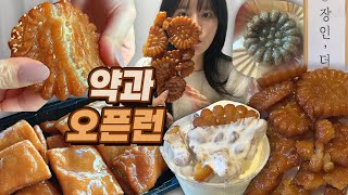 🥮약과 오픈런.. 드디어 먹어보았습니다..🥮 (feat. 장인,더) │ 장인한과,  떠카나주, 달콤감주, 정선아라리한과농원