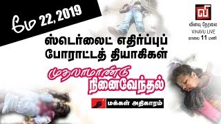 ஸ்டெர்லைட் எதிர்ப்புப் போராட்டத் தியாகிகள் முதலாமாண்டு நினைவேந்தல் | நேரலை | Live Strea