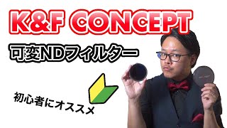 【k\u0026f concept】可変式NDフィルターだったらコレ！バリアブルがオススメ！