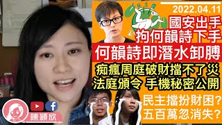 何韻詩見下手區家麟被國安拉，潛水扮唔關事，此地無銀？黃之鋒周庭跪低，比錢警方了事？法庭頒令手機秘密勢必公開？民主黨扮財困，五百萬不翼而飛？林鄭真無求，串爆李家超團隊？︱陳穎欣｜2022.04.11