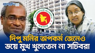 ২ কোটিতে ভিসি, ৫০ লাখে অধ্যক্ষ বানাতেন দীপু মনি | Dipu Moni | Jaijaidin News