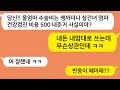 (톡톡드라마) 상간녀 엄마 고급 건강검진 비용은 내주면서 친정엄마 수술비는 모른체한 남편..그때 상간녀 남편이 직접 찾아온 순간 상상도 못할 대반전이 펼쳐지는데/카톡썰